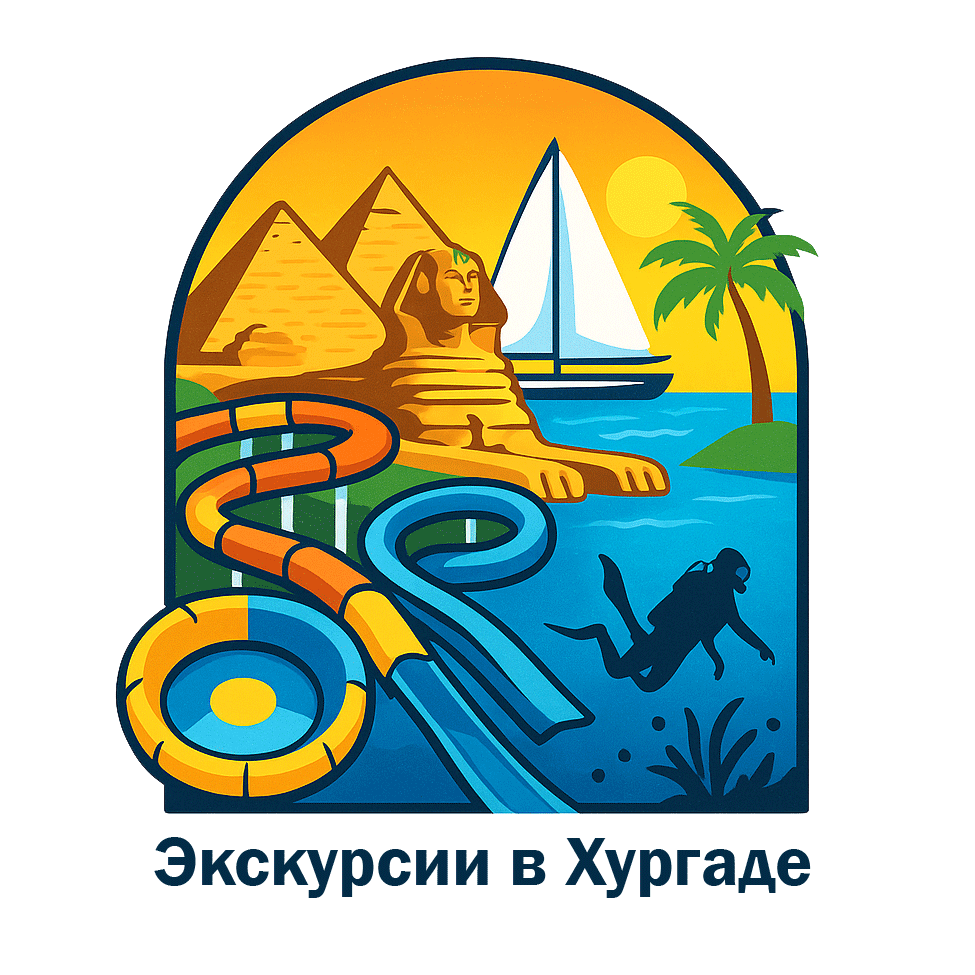 Экскурсии Хургада